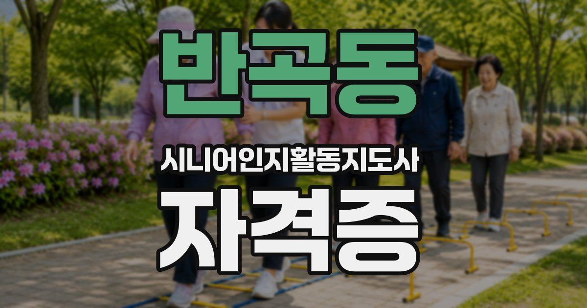 반곡동 시니어인지활동지도사 자격증
