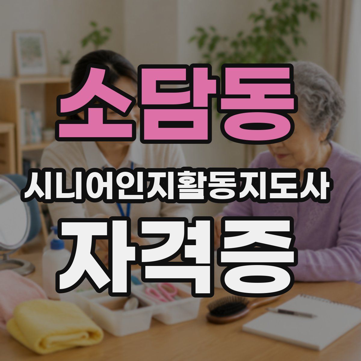 소담동 시니어인지활동지도사 자격증