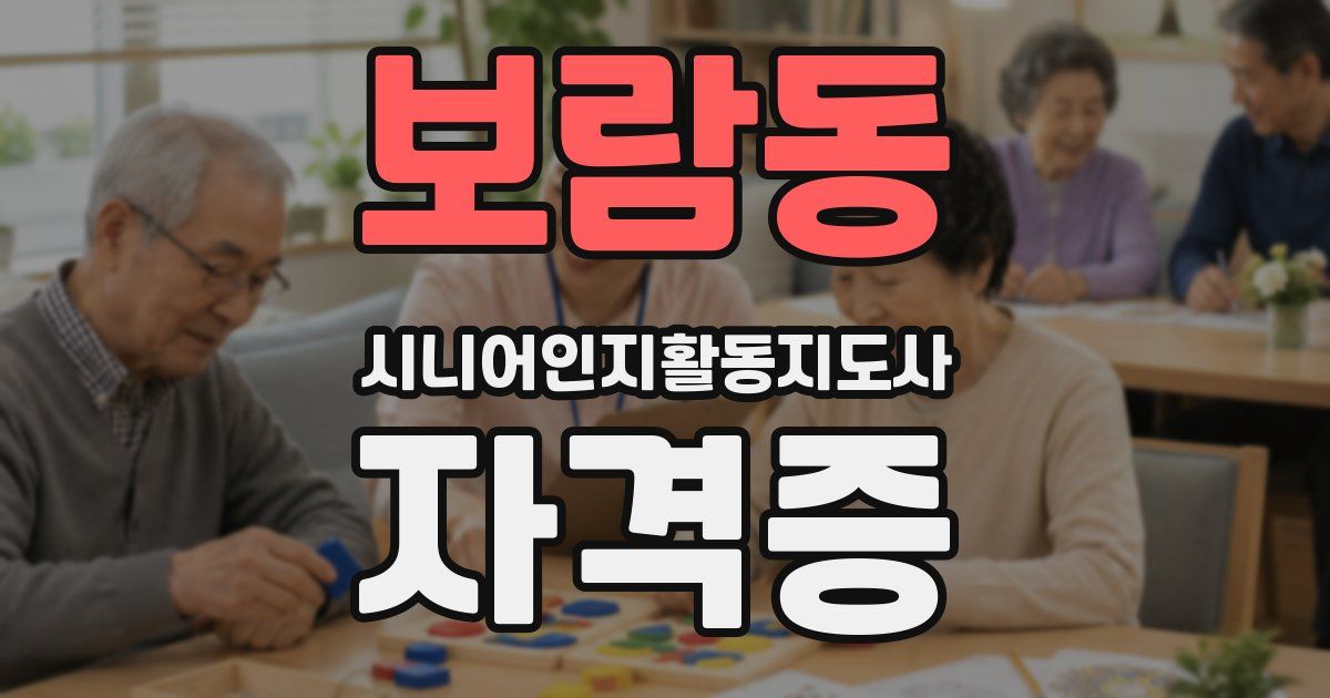 보람동 시니어인지활동지도사 자격증