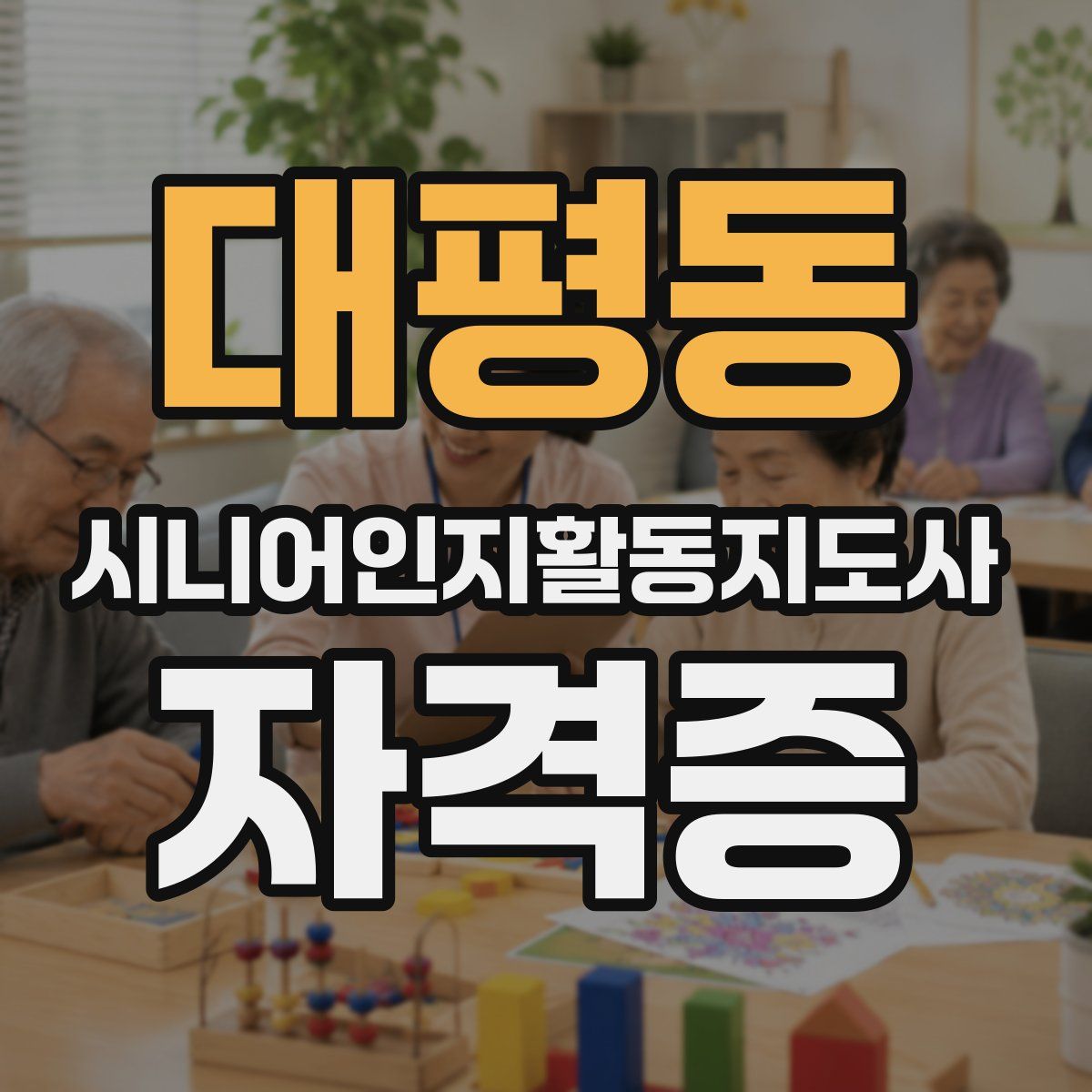 대평동 시니어인지활동지도사 자격증