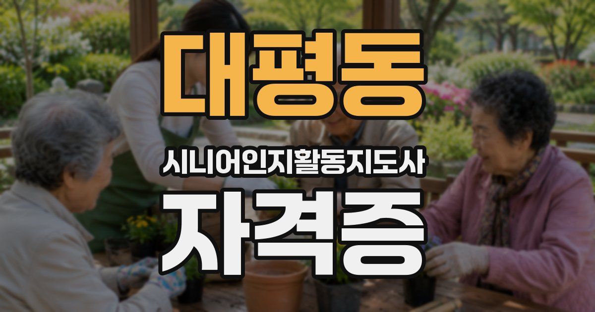 대평동 시니어인지활동지도사 자격증