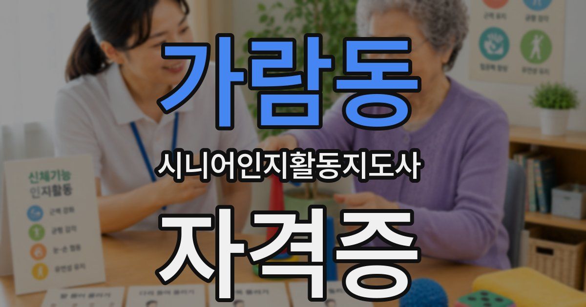 가람동 시니어인지활동지도사 자격증
