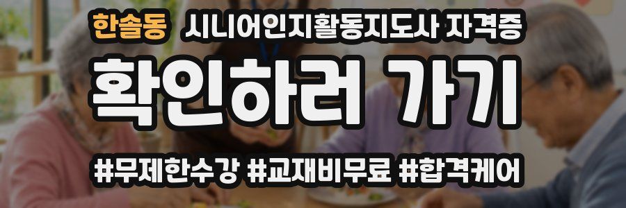 한솔동 시니어인지활동지도사 자격증