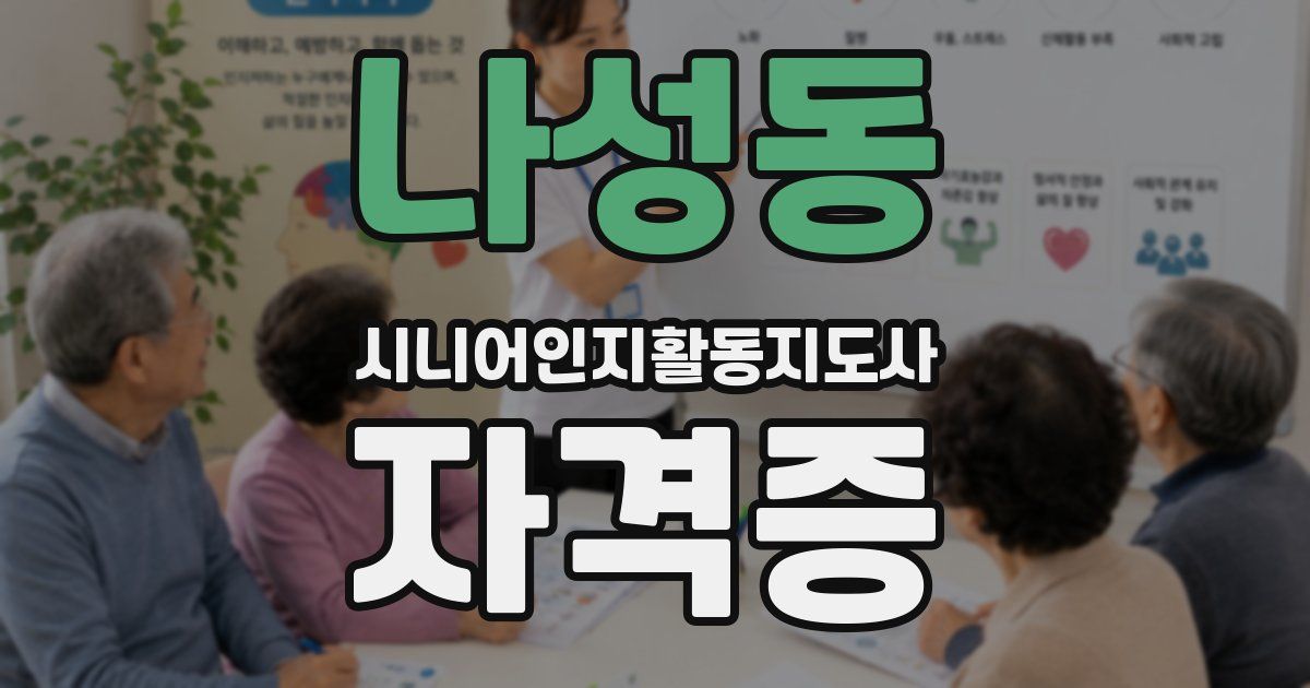 나성동 시니어인지활동지도사 자격증