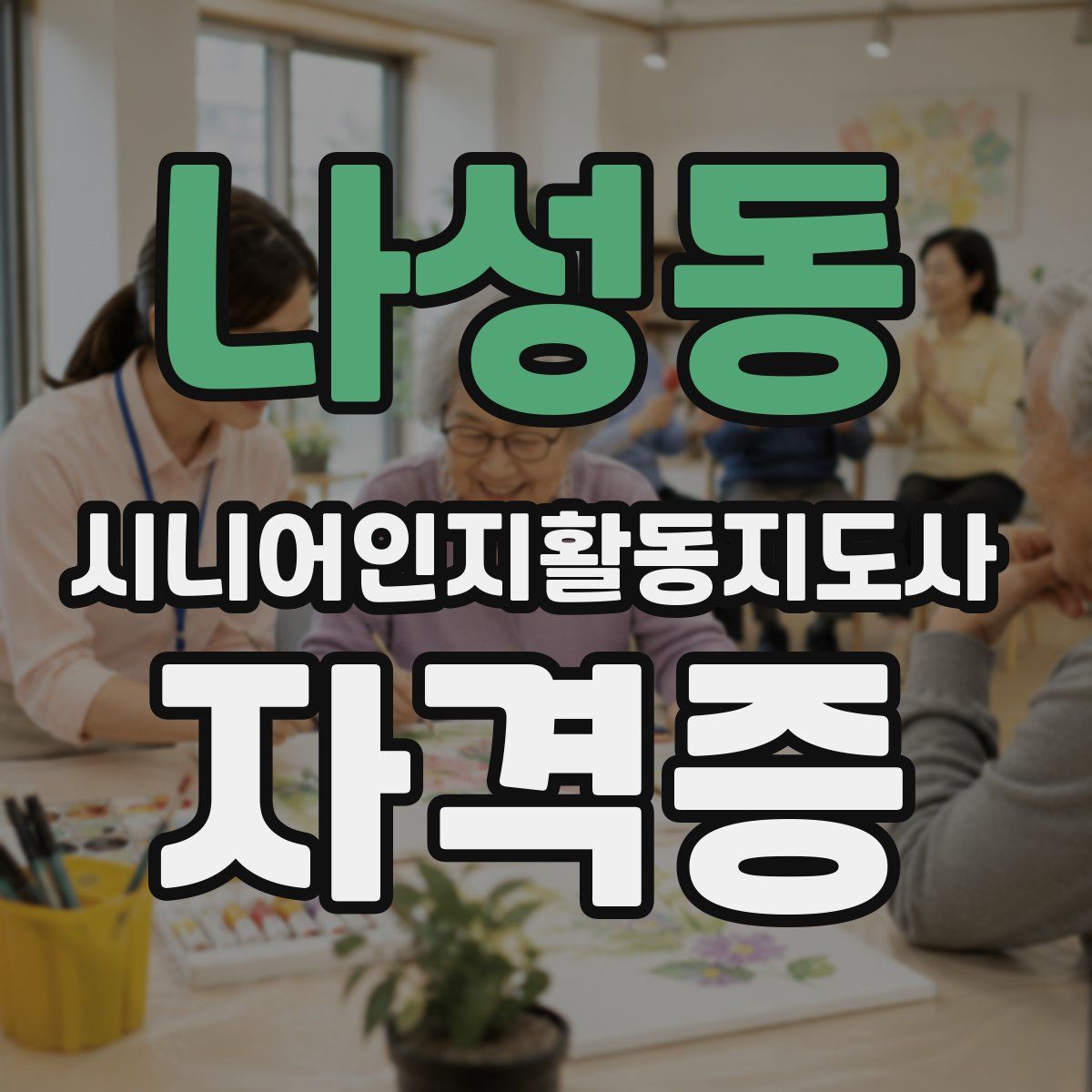 나성동 시니어인지활동지도사 자격증