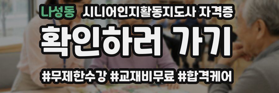 나성동 시니어인지활동지도사 자격증
