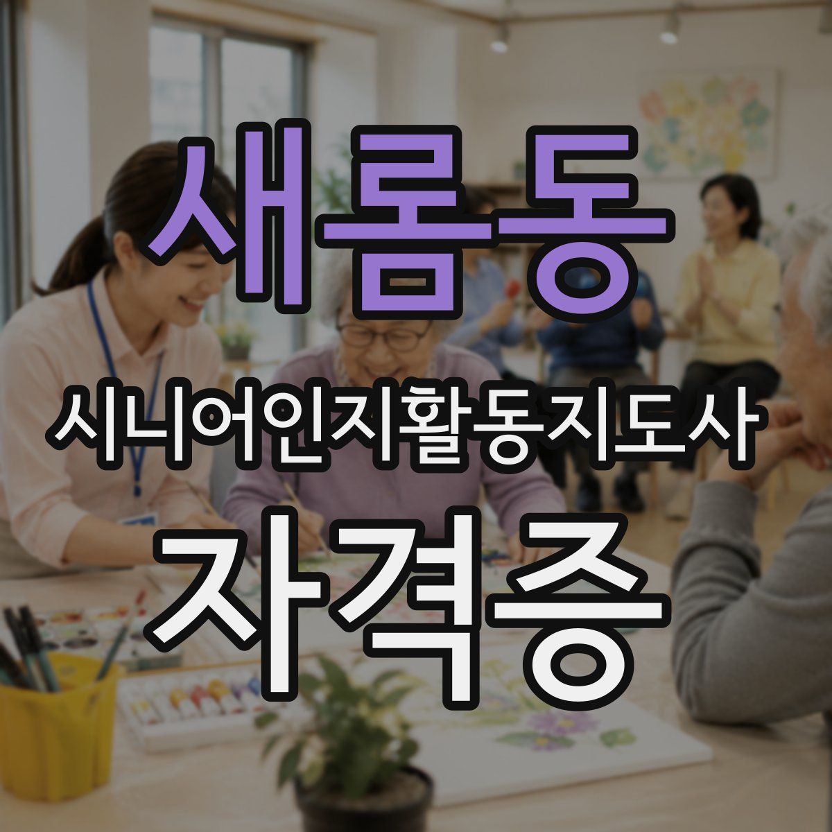 새롬동 시니어인지활동지도사 자격증