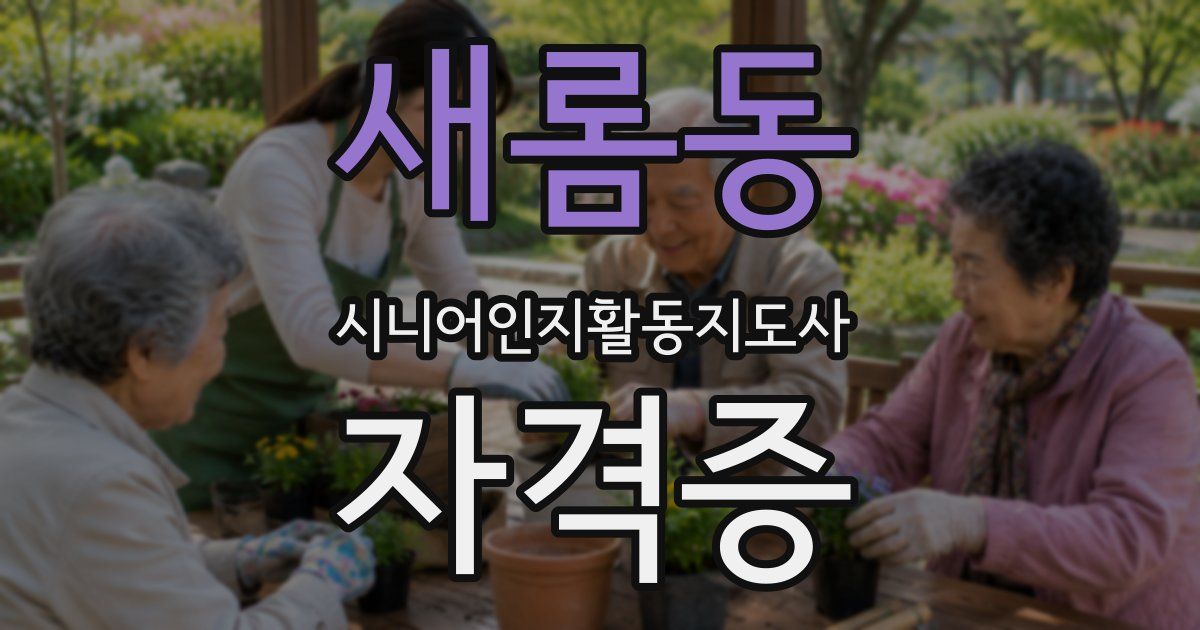 새롬동 시니어인지활동지도사 자격증