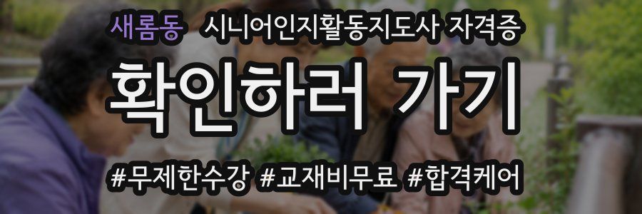 새롬동 시니어인지활동지도사 자격증