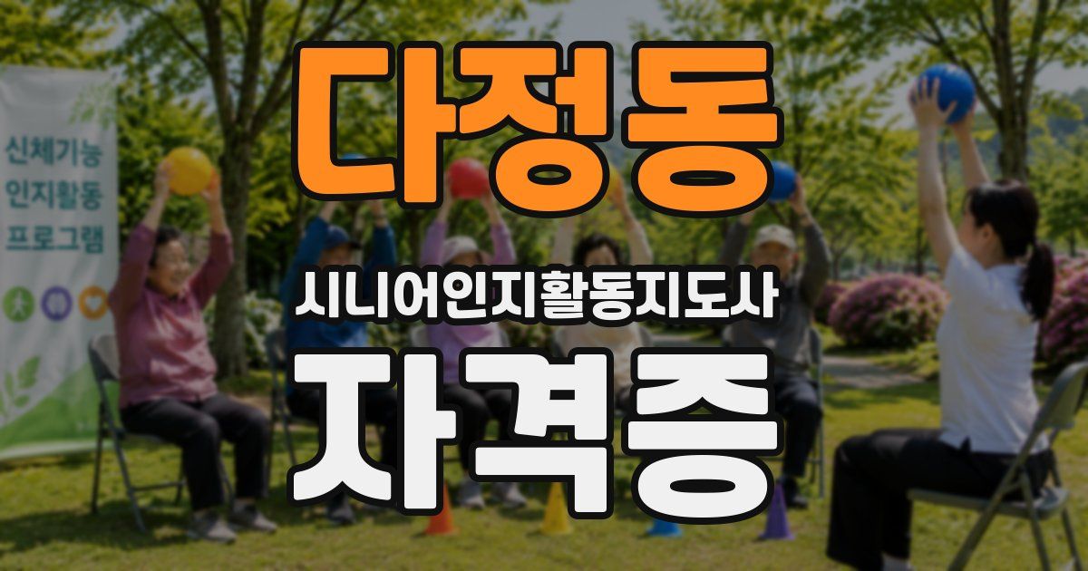 다정동 시니어인지활동지도사 자격증
