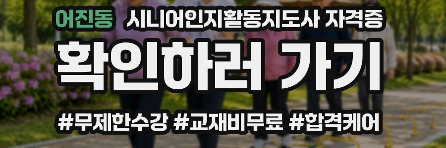 어진동 시니어인지활동지도사 자격증