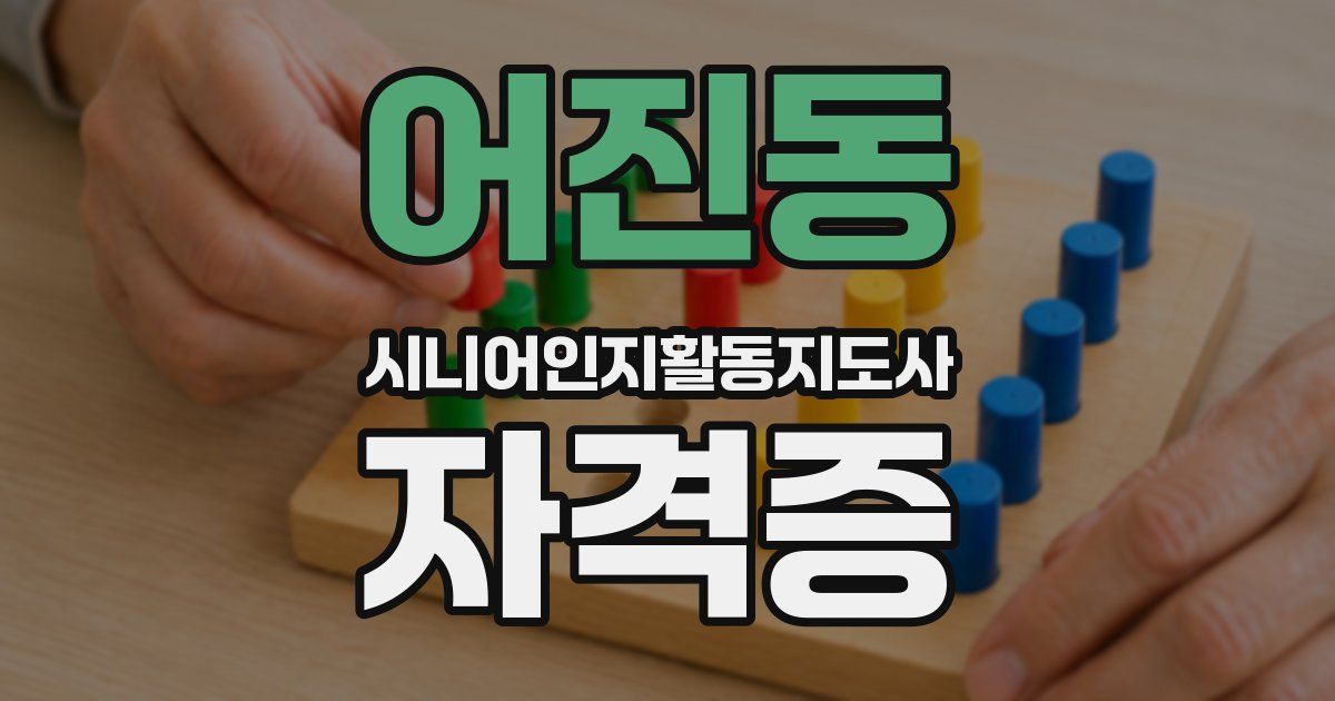 어진동 시니어인지활동지도사 자격증