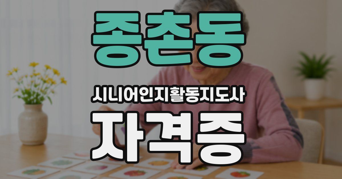 종촌동 시니어인지활동지도사 자격증