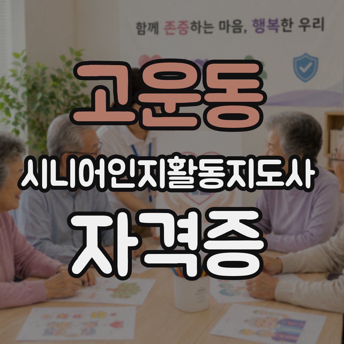 고운동 시니어인지활동지도사 자격증
