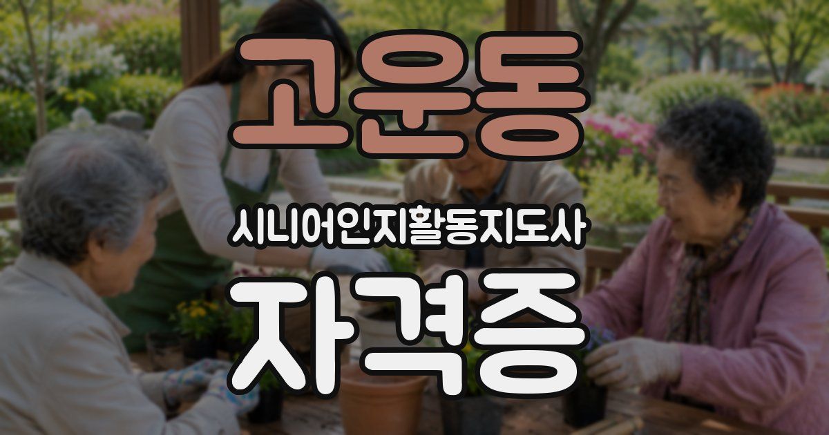 고운동 시니어인지활동지도사 자격증