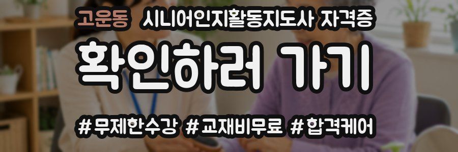 고운동 시니어인지활동지도사 자격증