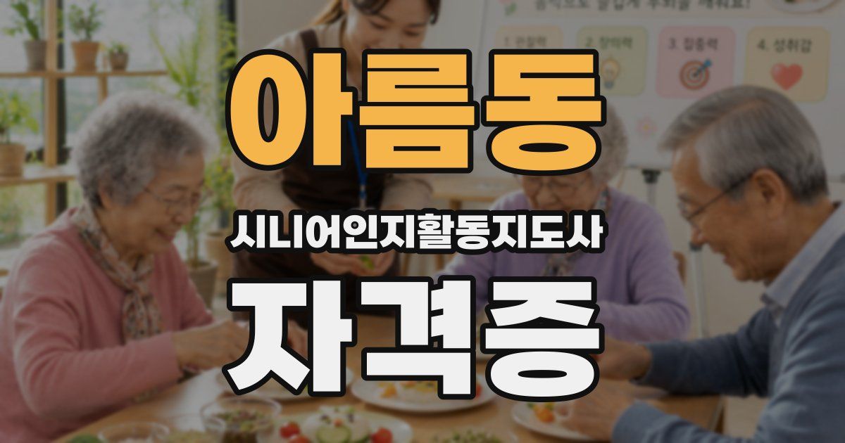 아름동 시니어인지활동지도사 자격증