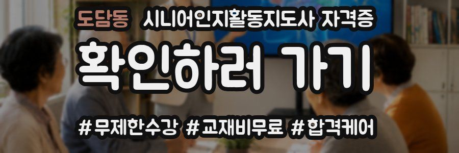 도담동 시니어인지활동지도사 자격증