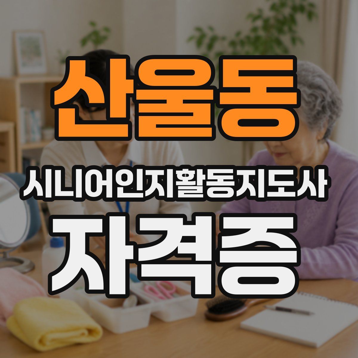 산울동 시니어인지활동지도사 자격증