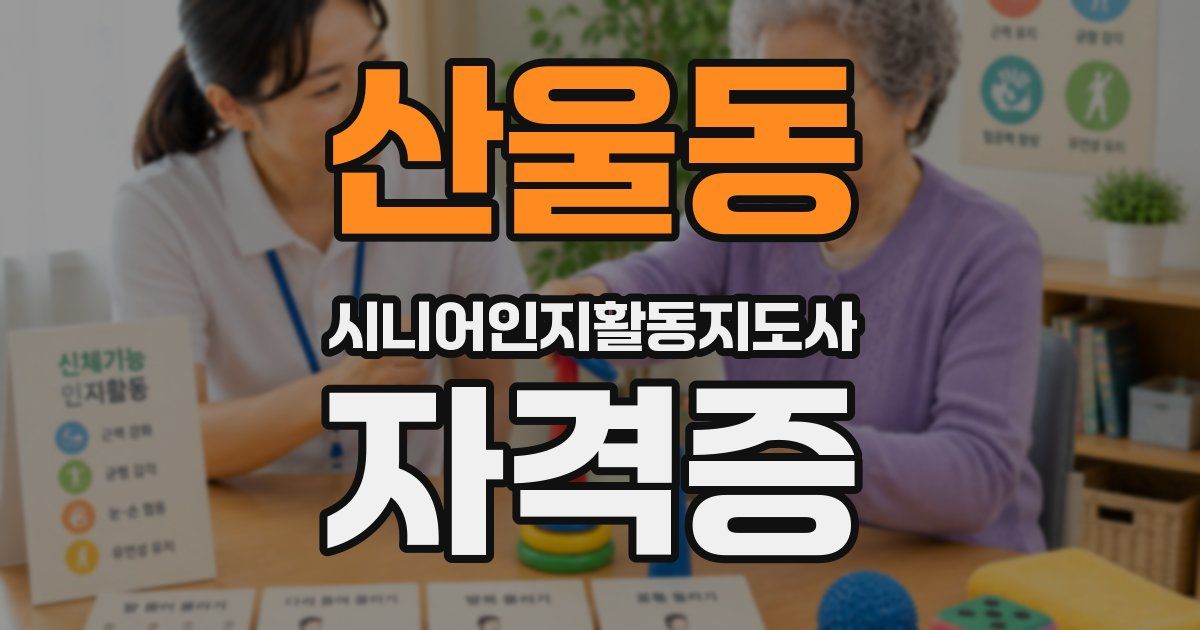 산울동 시니어인지활동지도사 자격증
