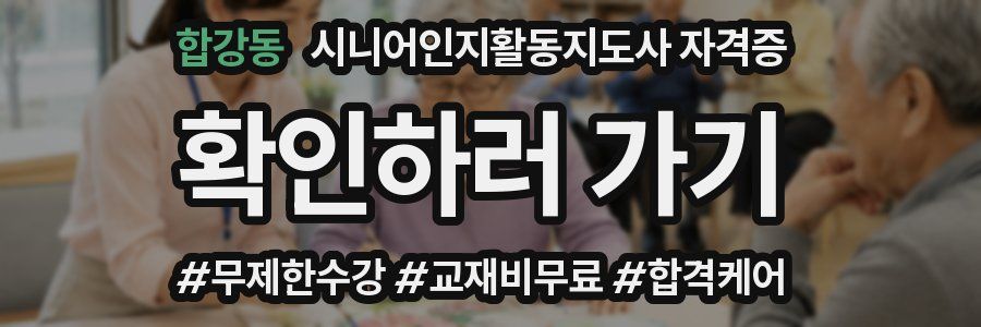 합강동 시니어인지활동지도사 자격증