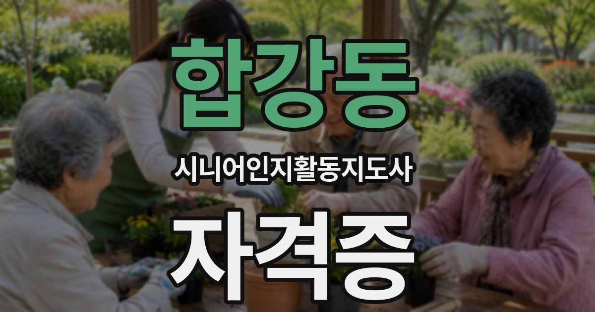 합강동 시니어인지활동지도사 자격증