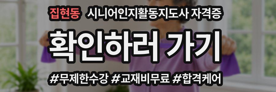집현동 시니어인지활동지도사 자격증