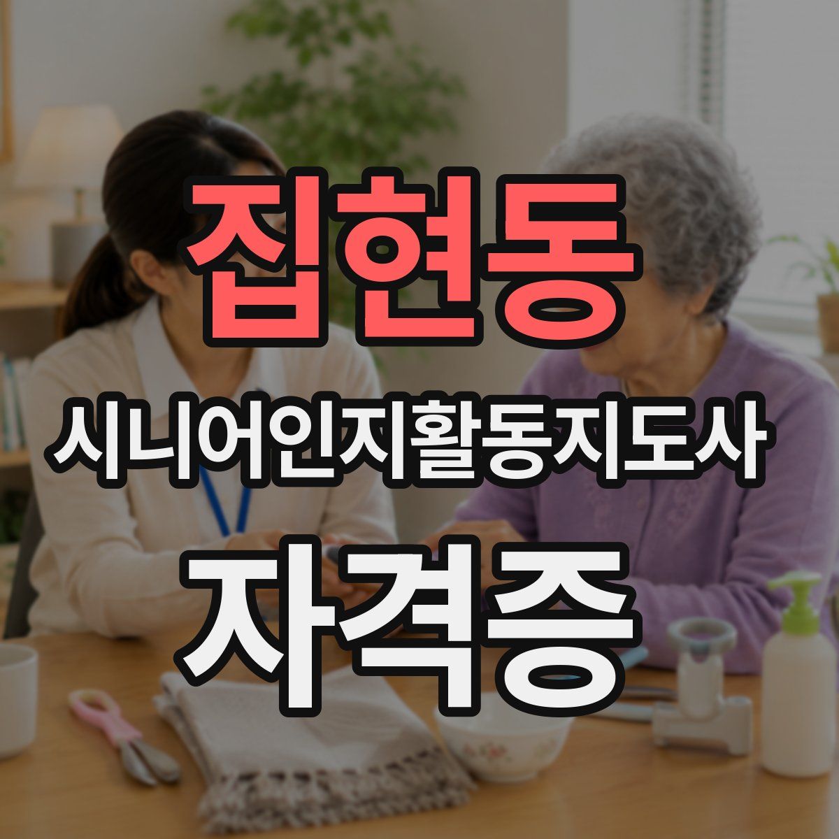 집현동 시니어인지활동지도사 자격증