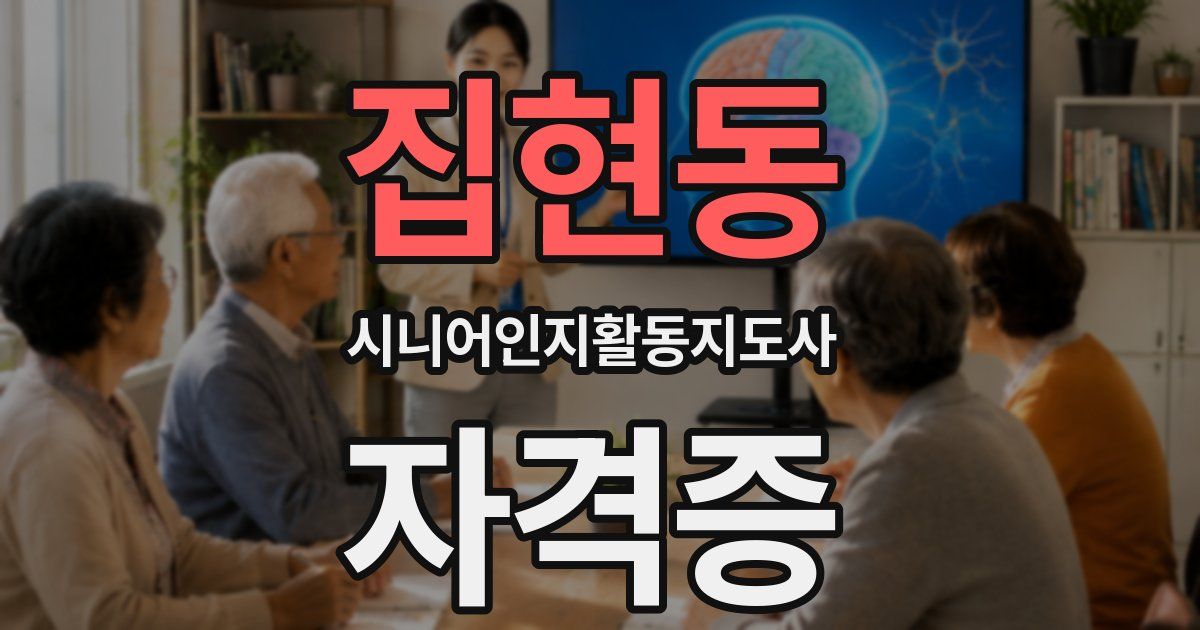 집현동 시니어인지활동지도사 자격증