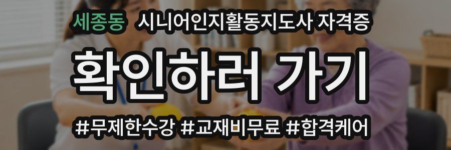 세종동 시니어인지활동지도사 자격증