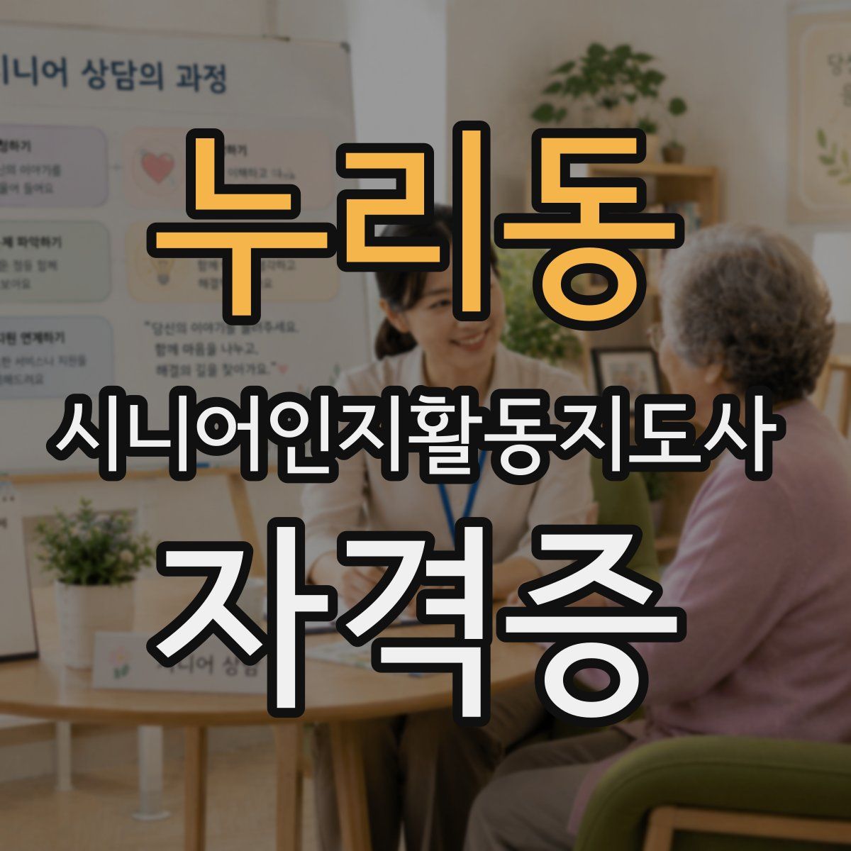 누리동 시니어인지활동지도사 자격증