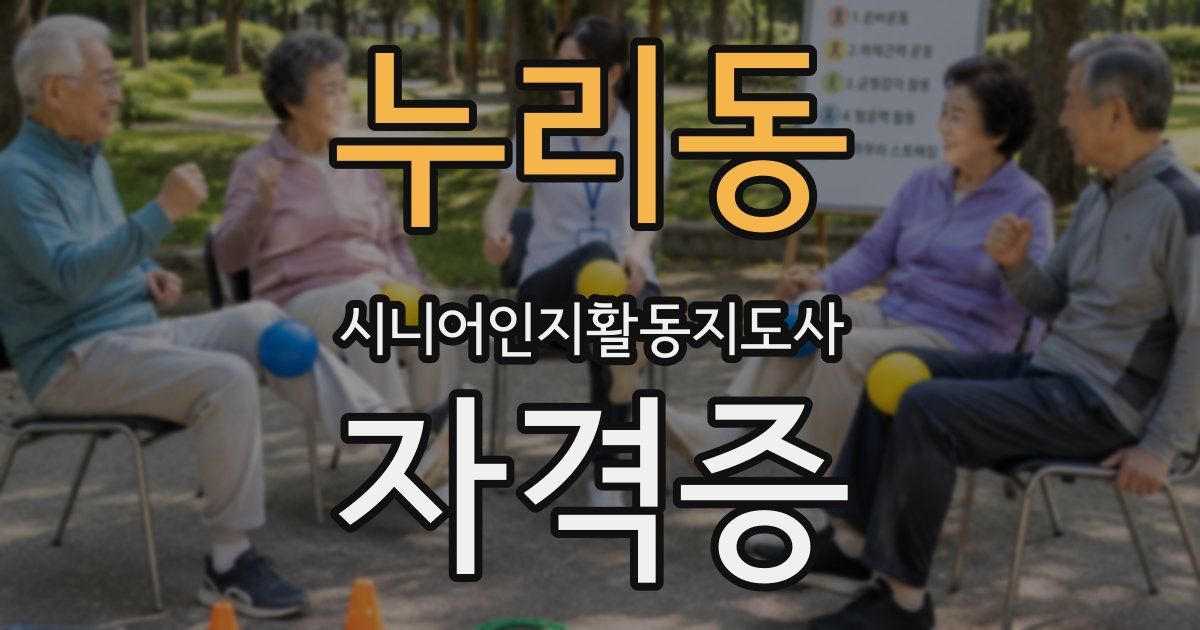 누리동 시니어인지활동지도사 자격증