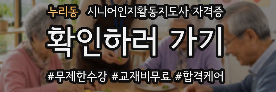 누리동 시니어인지활동지도사 자격증