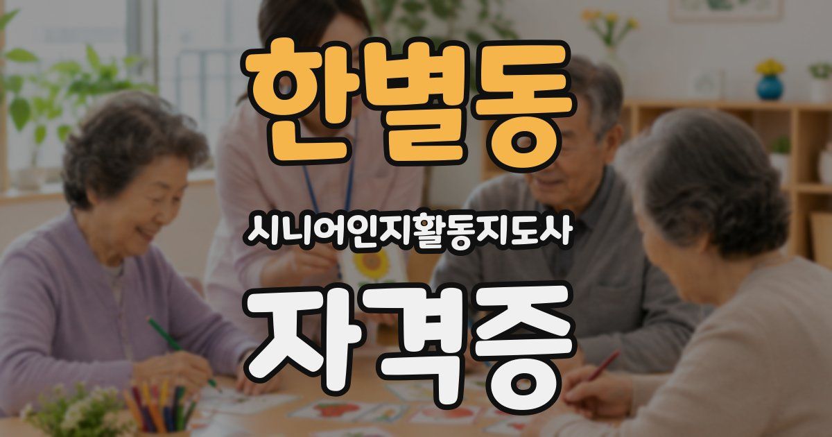 한별동 시니어인지활동지도사 자격증