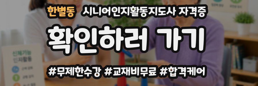 한별동 시니어인지활동지도사 자격증