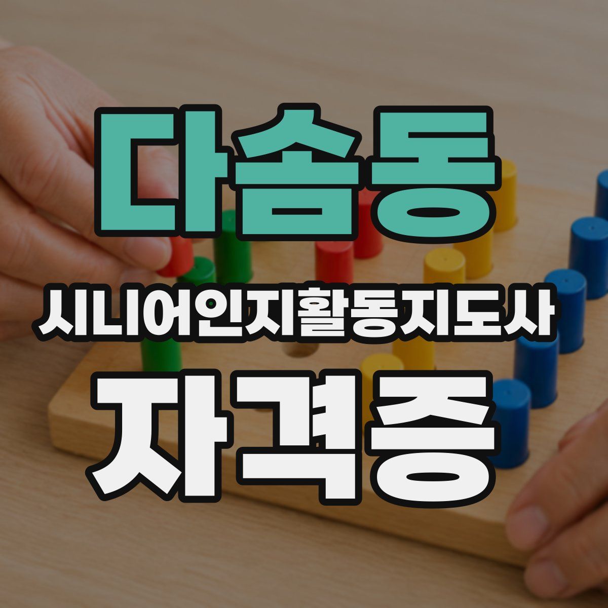 다솜동 시니어인지활동지도사 자격증
