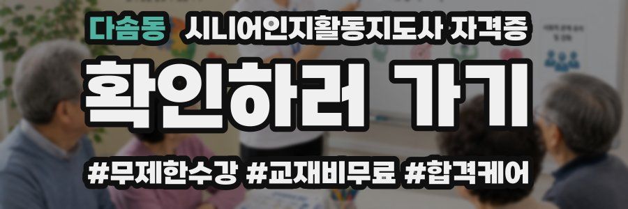 다솜동 시니어인지활동지도사 자격증