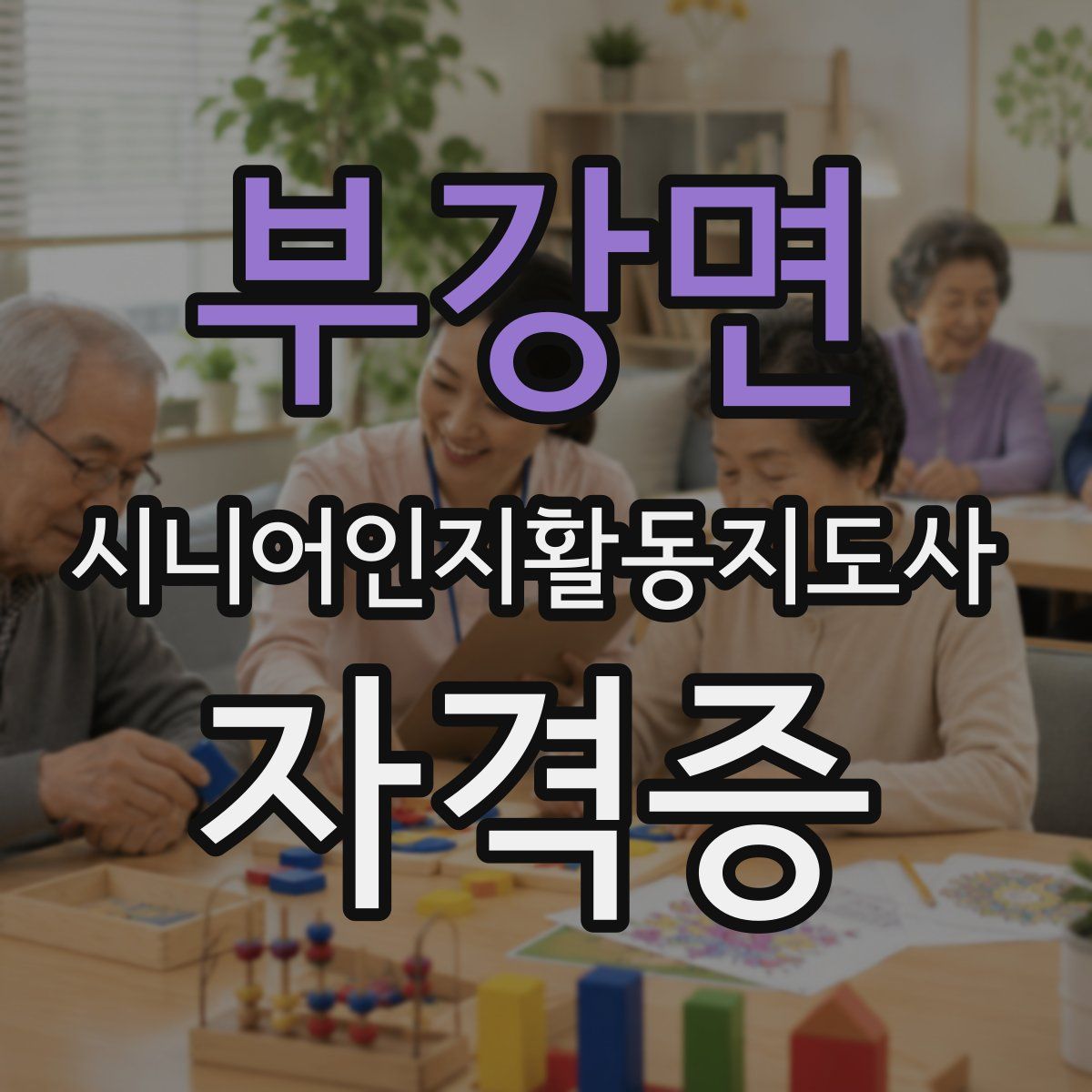 부강면 시니어인지활동지도사 자격증
