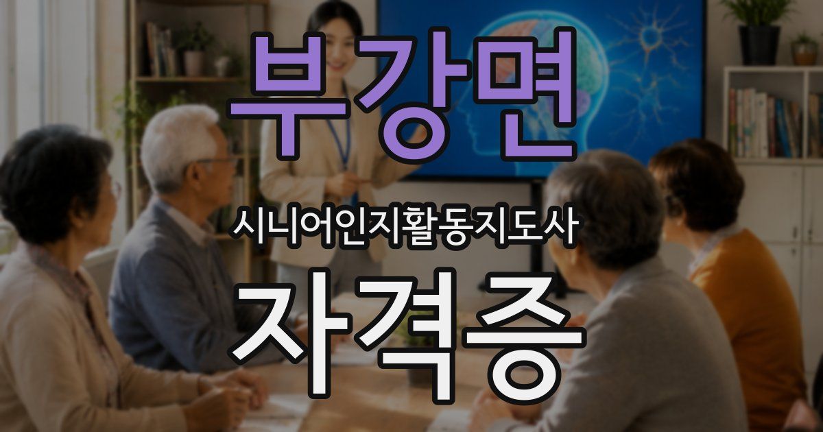 부강면 시니어인지활동지도사 자격증