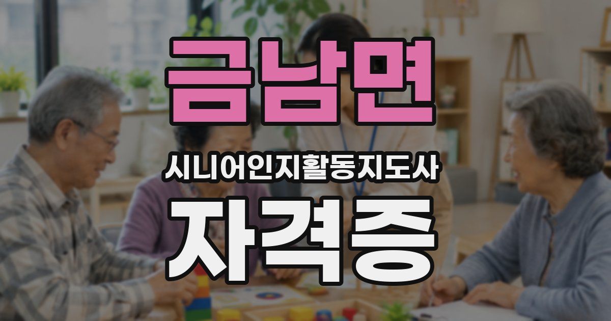금남면 시니어인지활동지도사 자격증