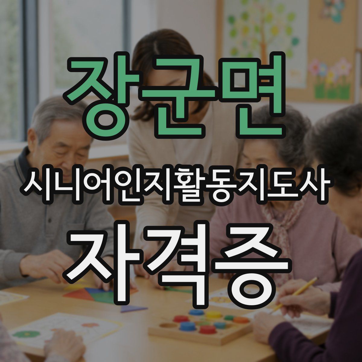 장군면 시니어인지활동지도사 자격증