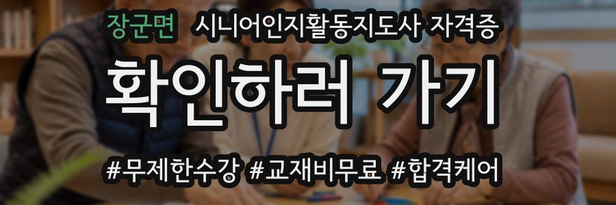 장군면 시니어인지활동지도사 자격증
