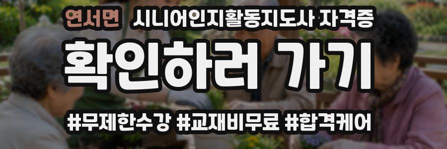 연서면 시니어인지활동지도사 자격증