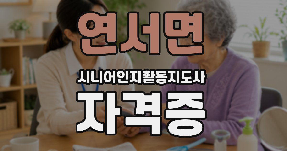 연서면 시니어인지활동지도사 자격증