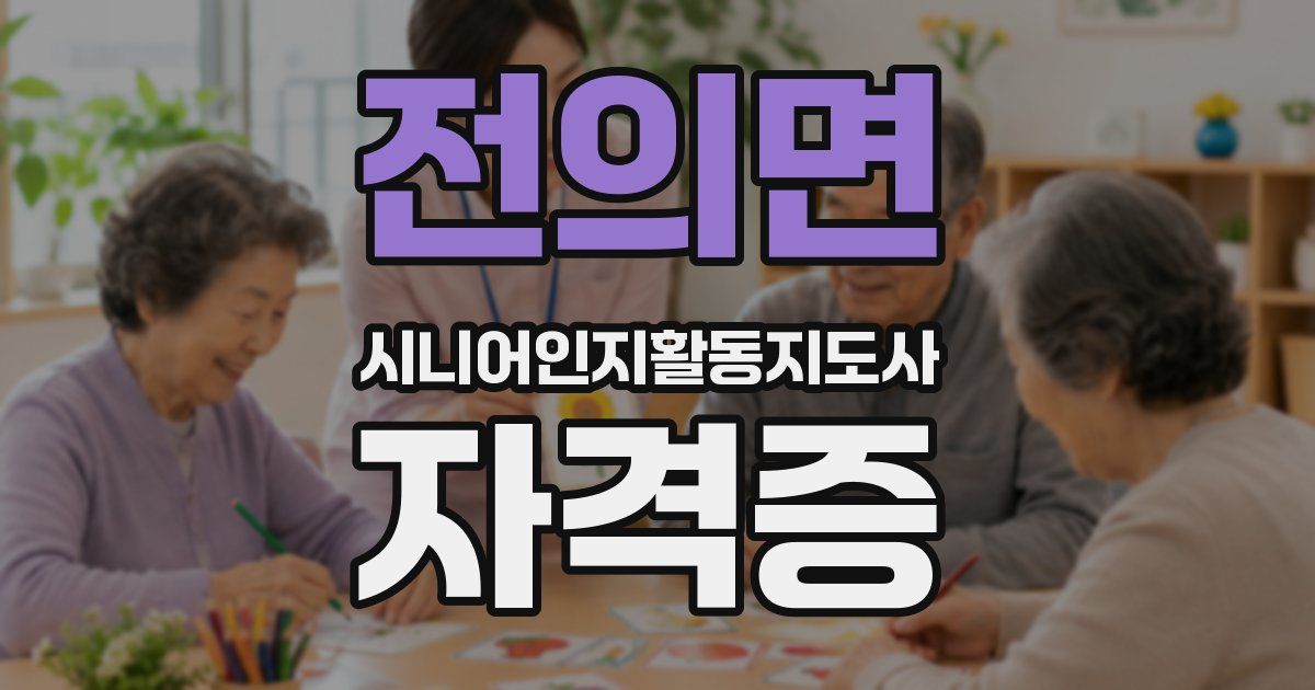 전의면 시니어인지활동지도사 자격증