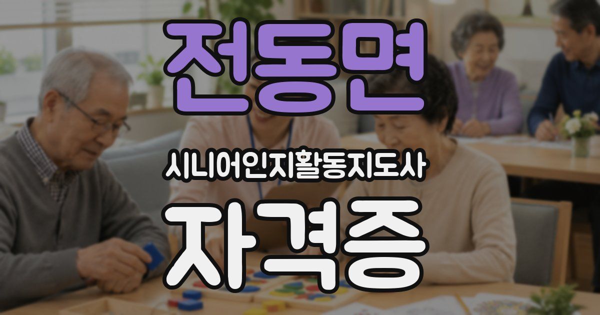 전동면 시니어인지활동지도사 자격증