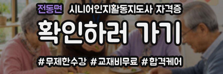 전동면 시니어인지활동지도사 자격증