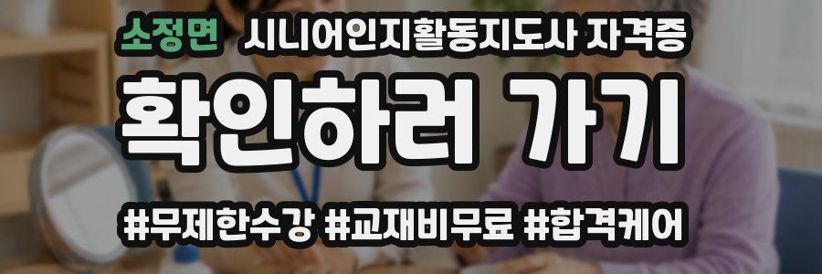 소정면 시니어인지활동지도사 자격증
