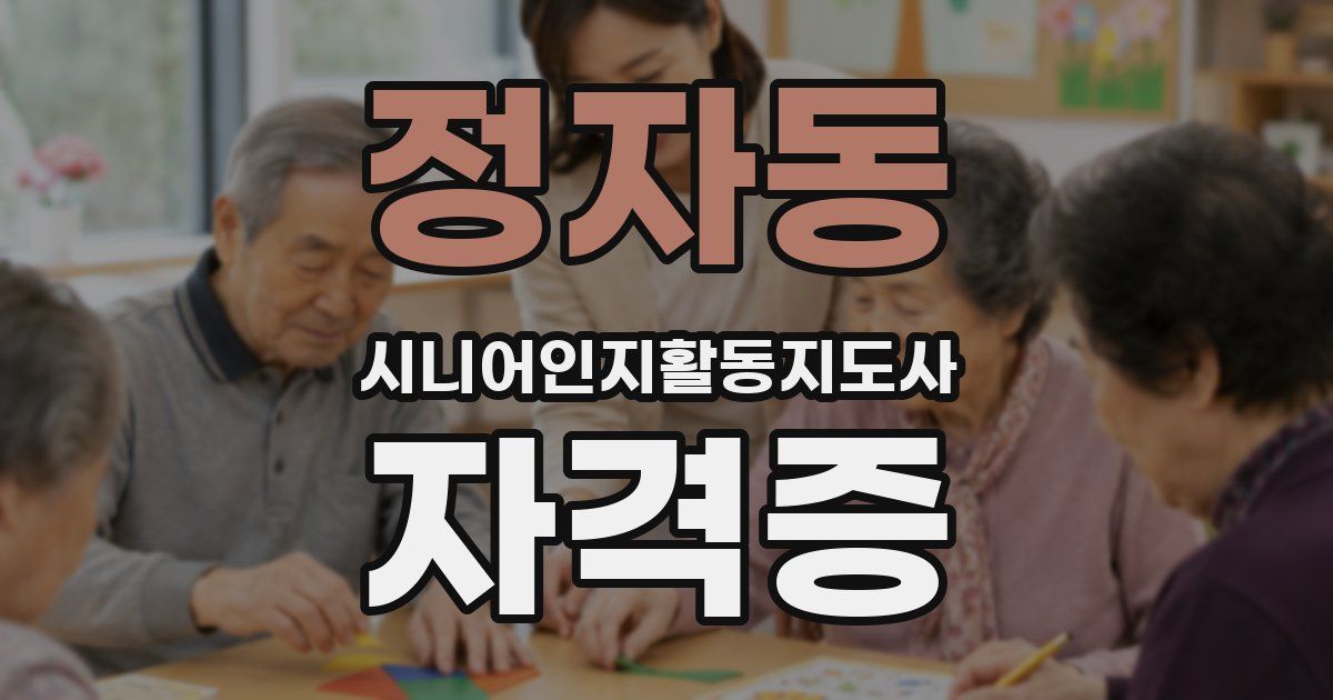 정자동 시니어인지활동지도사 자격증