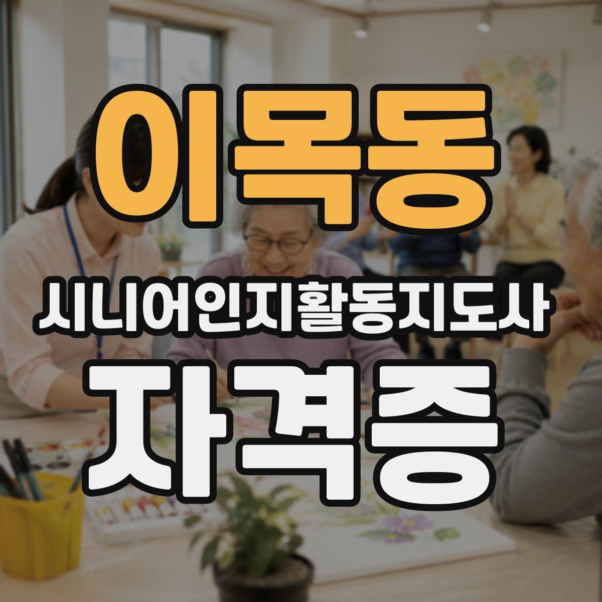 이목동 시니어인지활동지도사 자격증